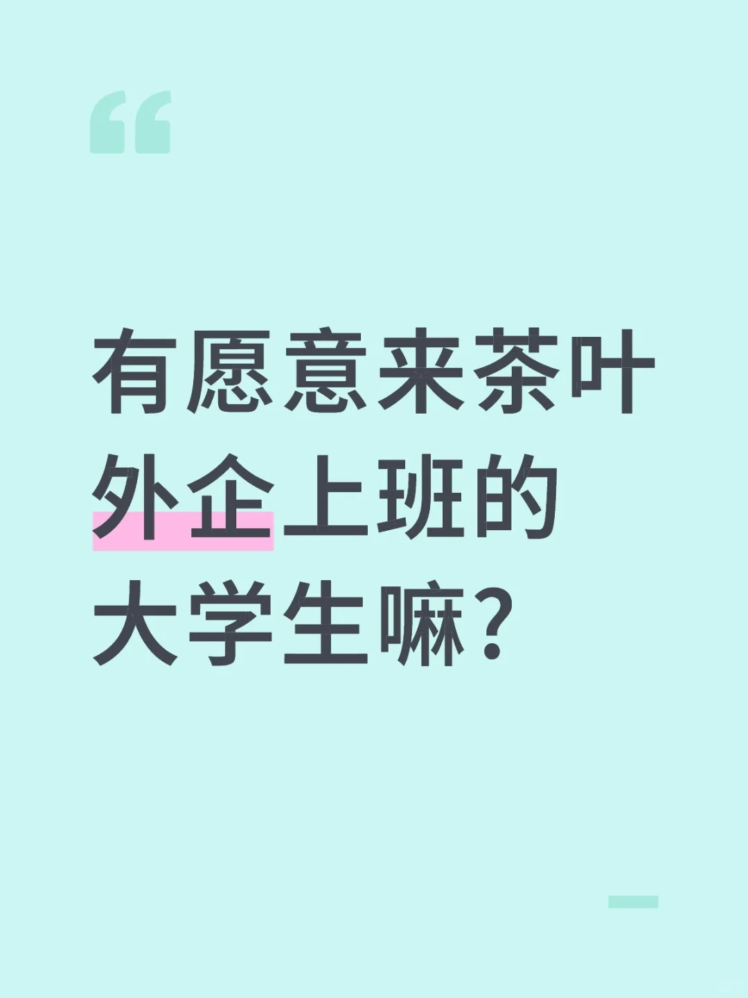 有愿意来茶叶外企上班的嘛?