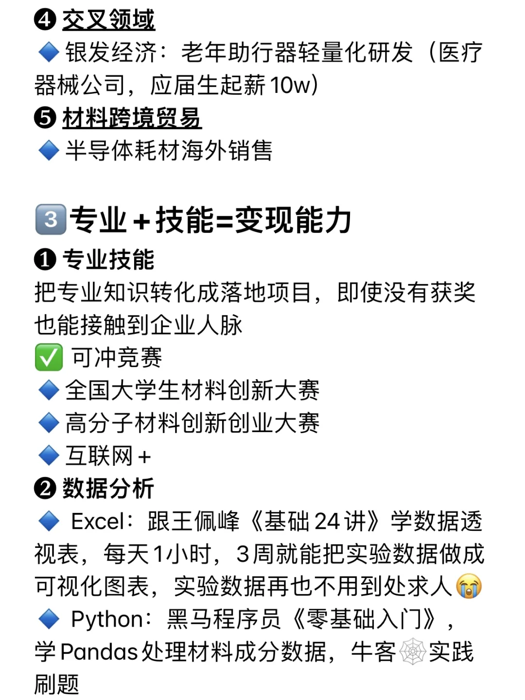 建议所有材料生不要卷学历，冲新兴行业‼️