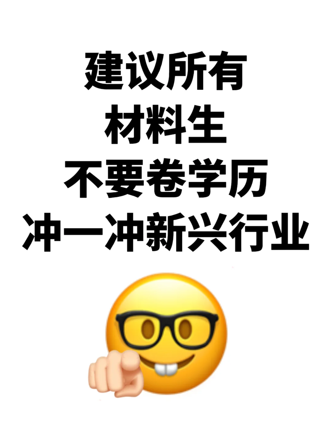 建议所有材料生不要卷学历，冲新兴行业‼️