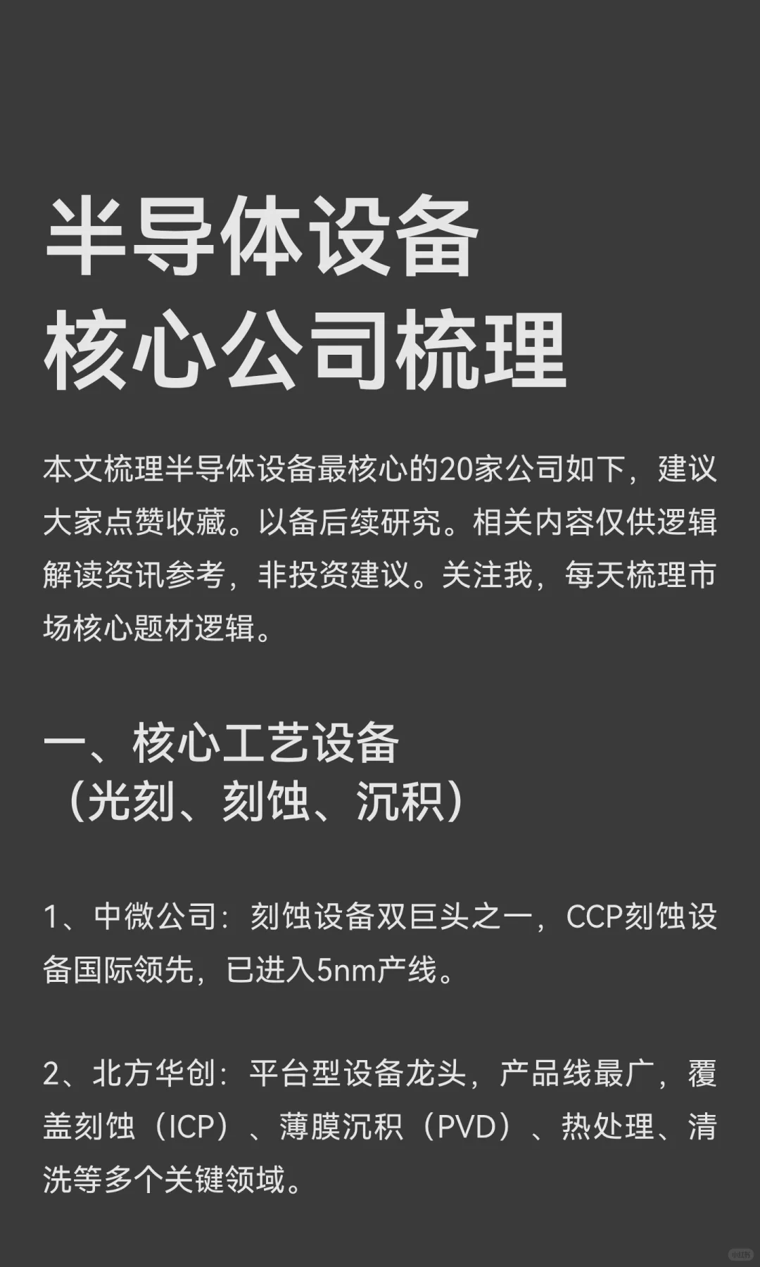 半导体设备核心公司