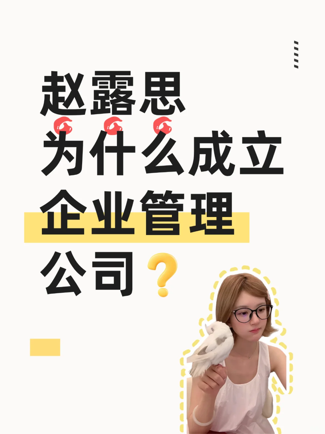 赵露思为什么成立（企业管理）公司？