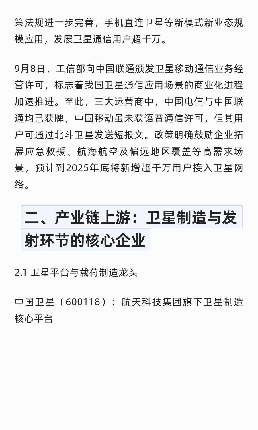 中国卫星通信领域核心龙头企业分析（2025