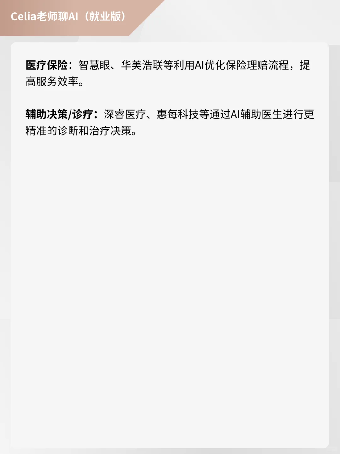 人工智能在医疗行业运用的企业及就业方向