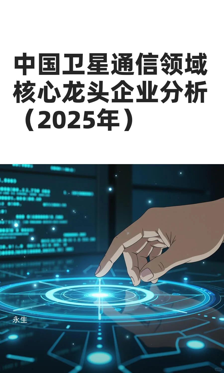 中国卫星通信领域核心龙头企业分析（2025