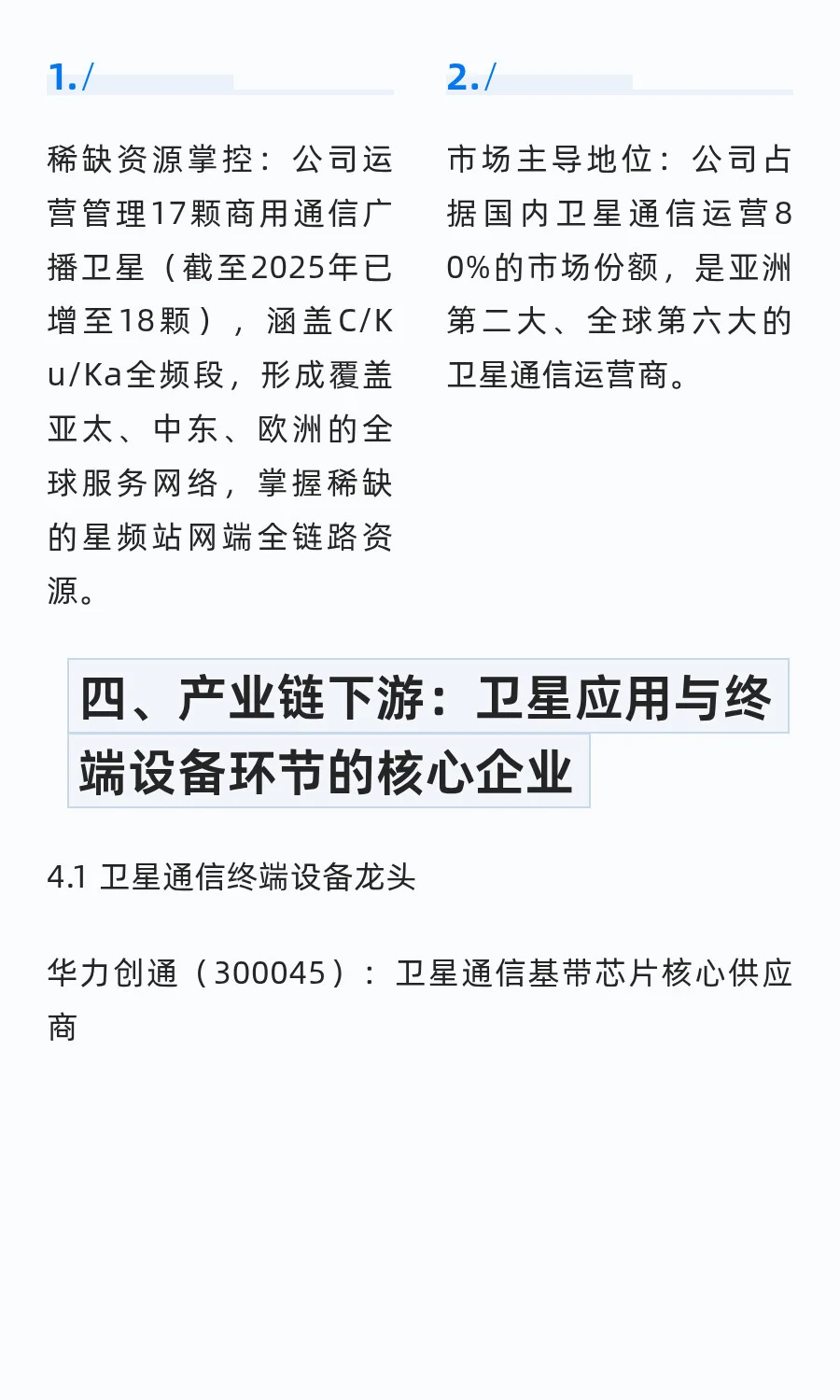 中国卫星通信领域核心龙头企业分析（2025