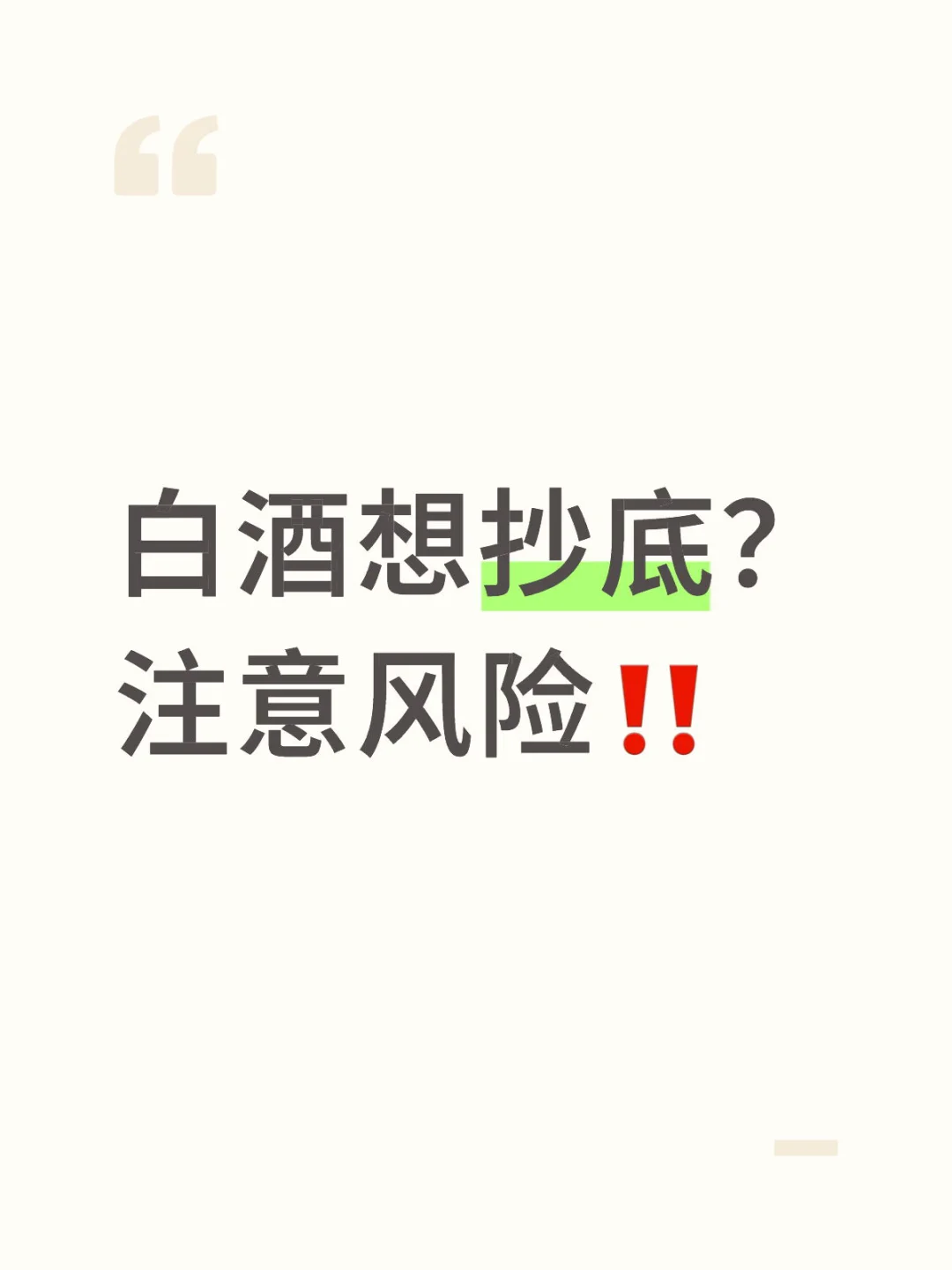白酒近期能入吗