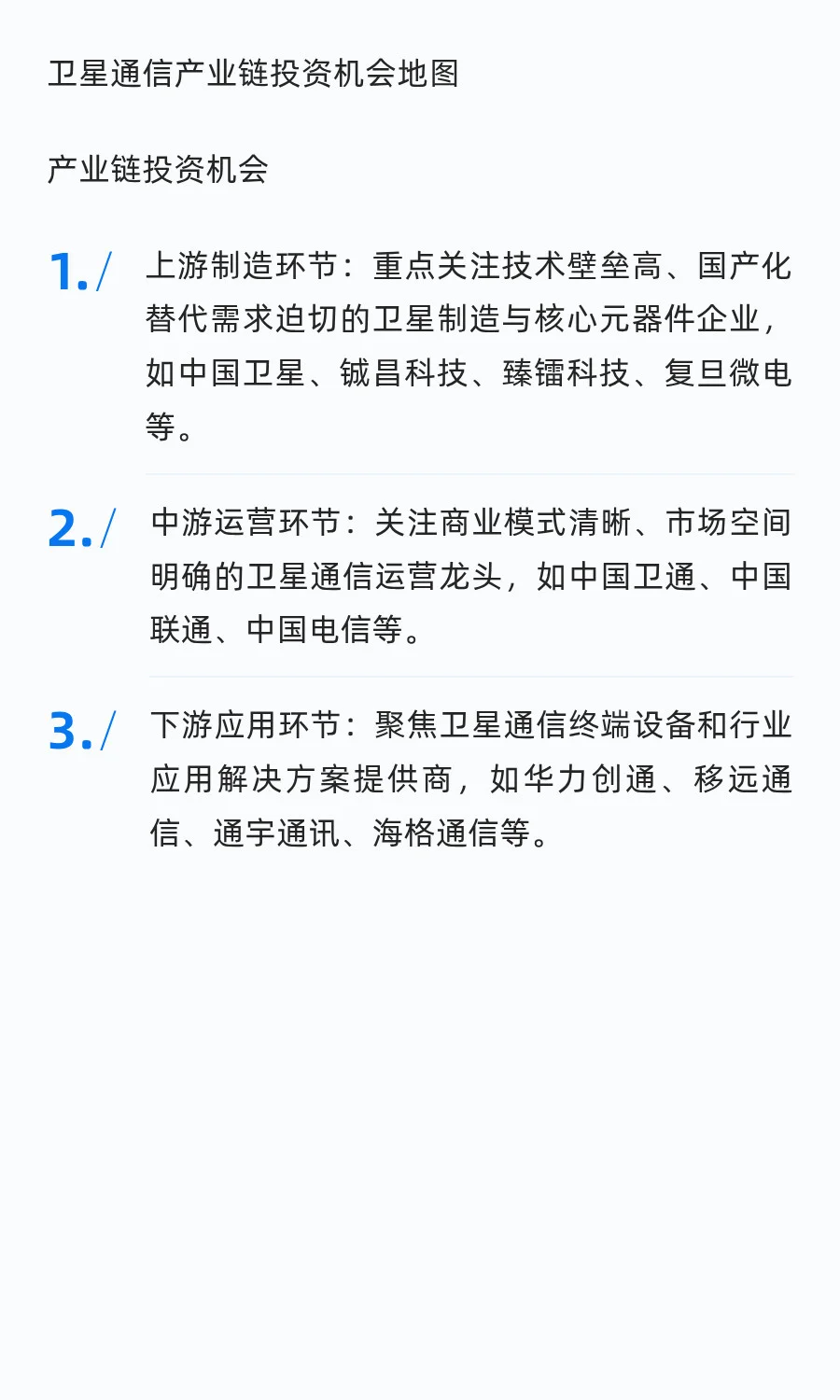 中国卫星通信领域核心龙头企业分析（2025