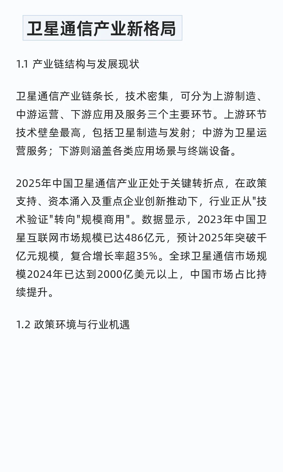 中国卫星通信领域核心龙头企业分析（2025