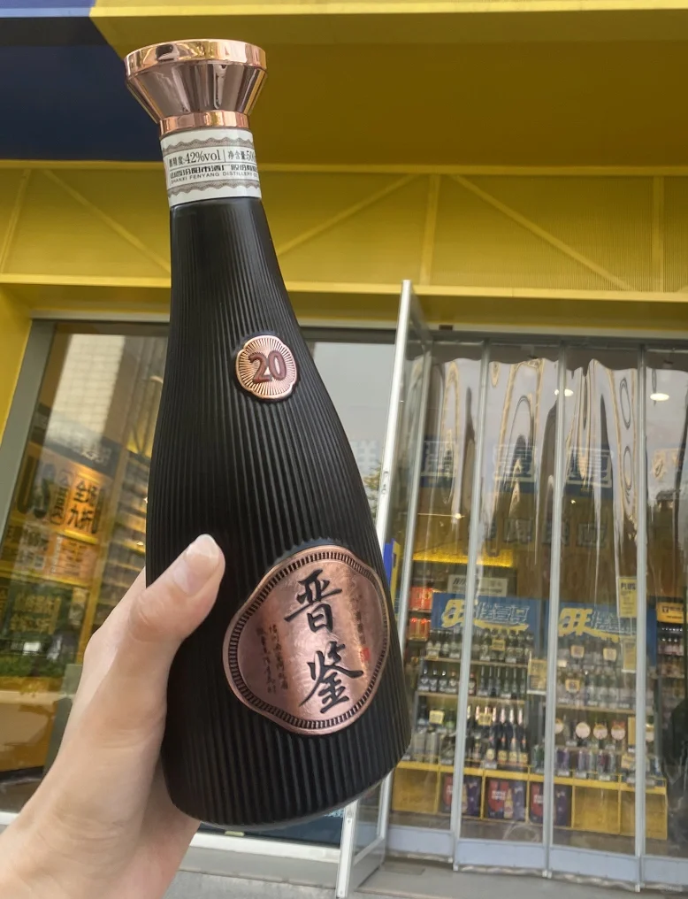 品味佳酿|晋鉴20清香型汾酒