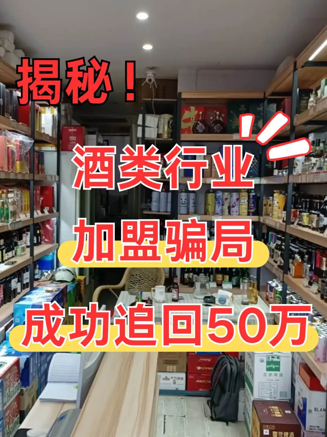 揭秘酒类加盟骗局，成功追回50万！
