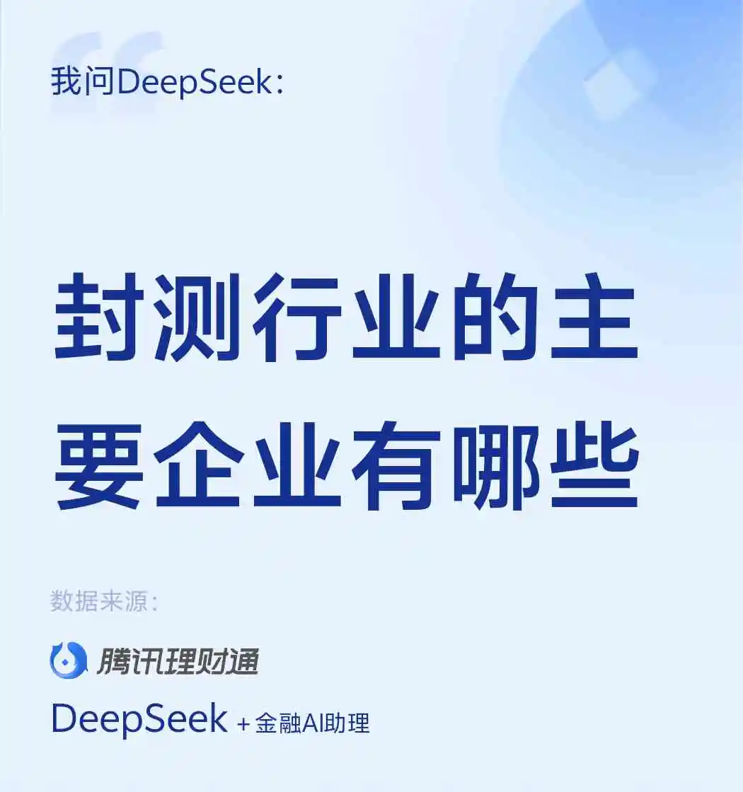 DeepSeek答「封测行业的主要企业有哪些」