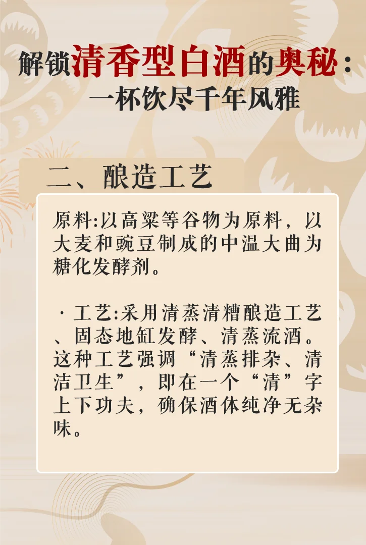 解锁清香型白酒的奥秘
