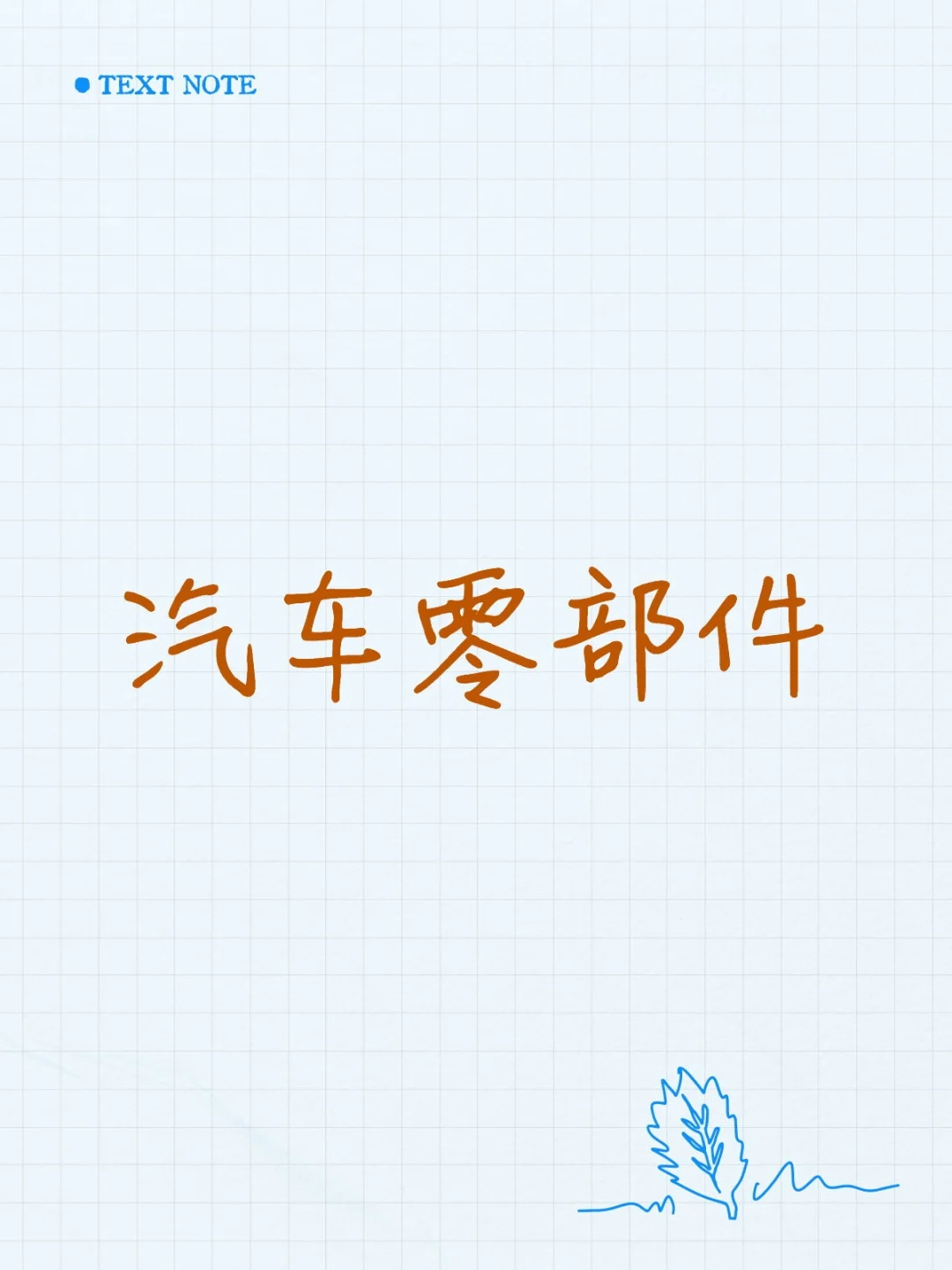 汽车零部件
