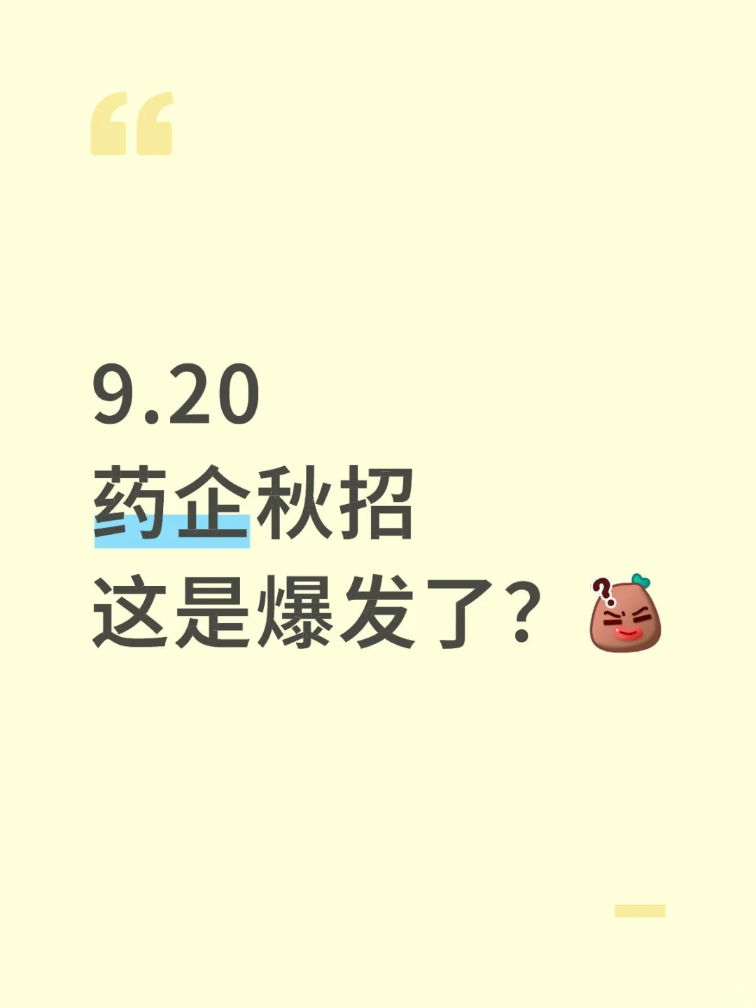 9.20药企秋招这是爆发了？