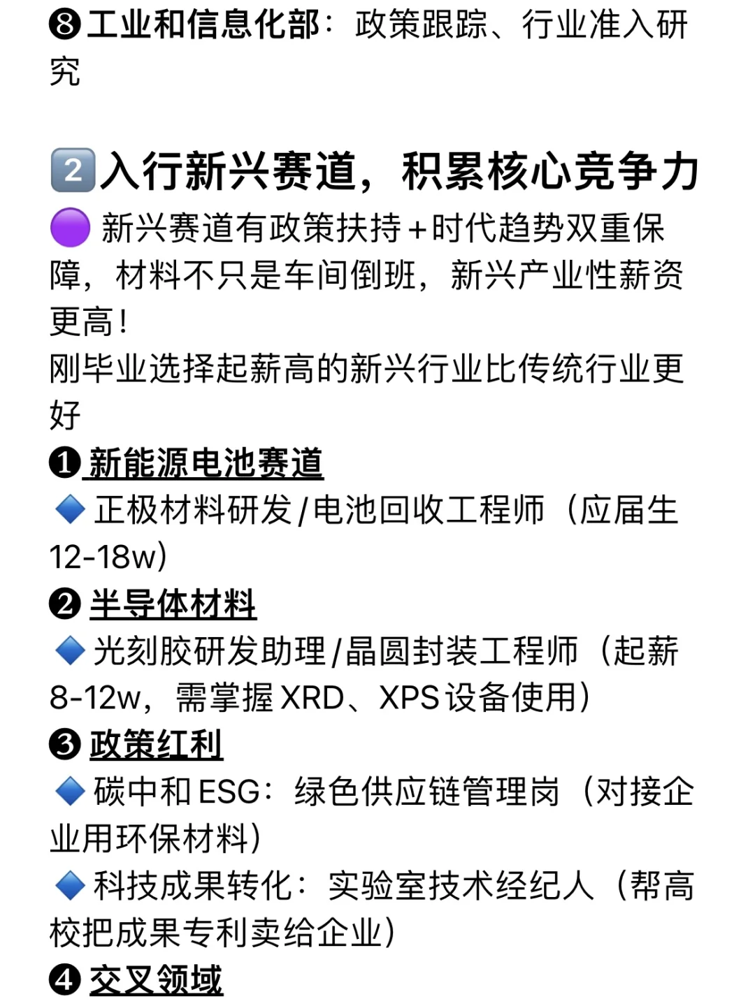 建议所有材料生不要卷学历，冲新兴行业‼️