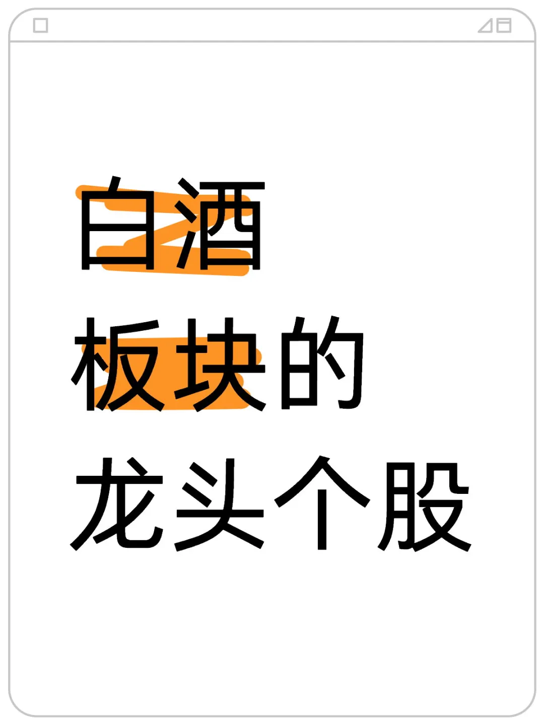 白酒板块的龙头个股（含市场地位简介）