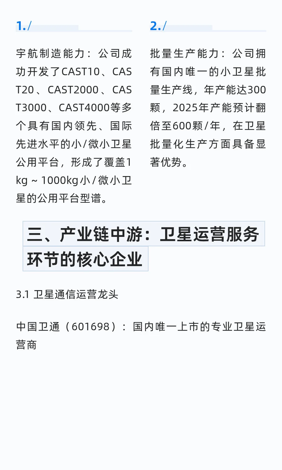 中国卫星通信领域核心龙头企业分析（2025