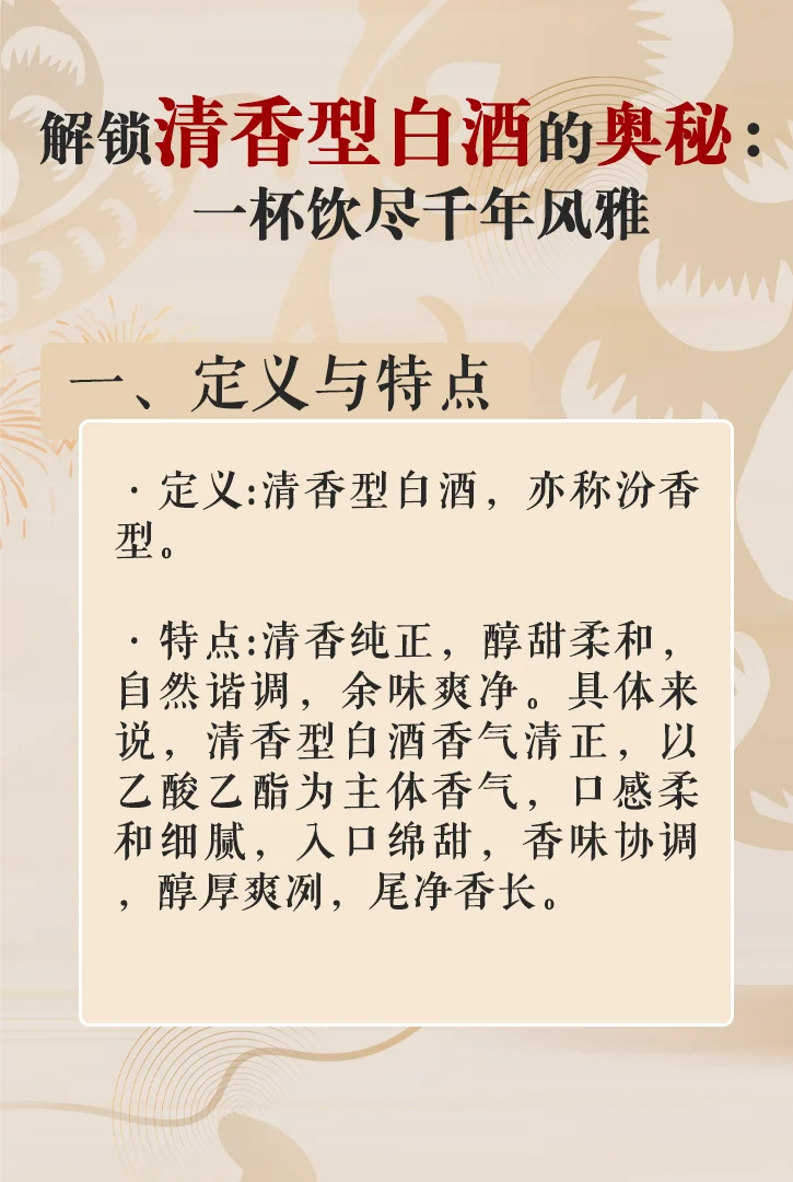 解锁清香型白酒的奥秘