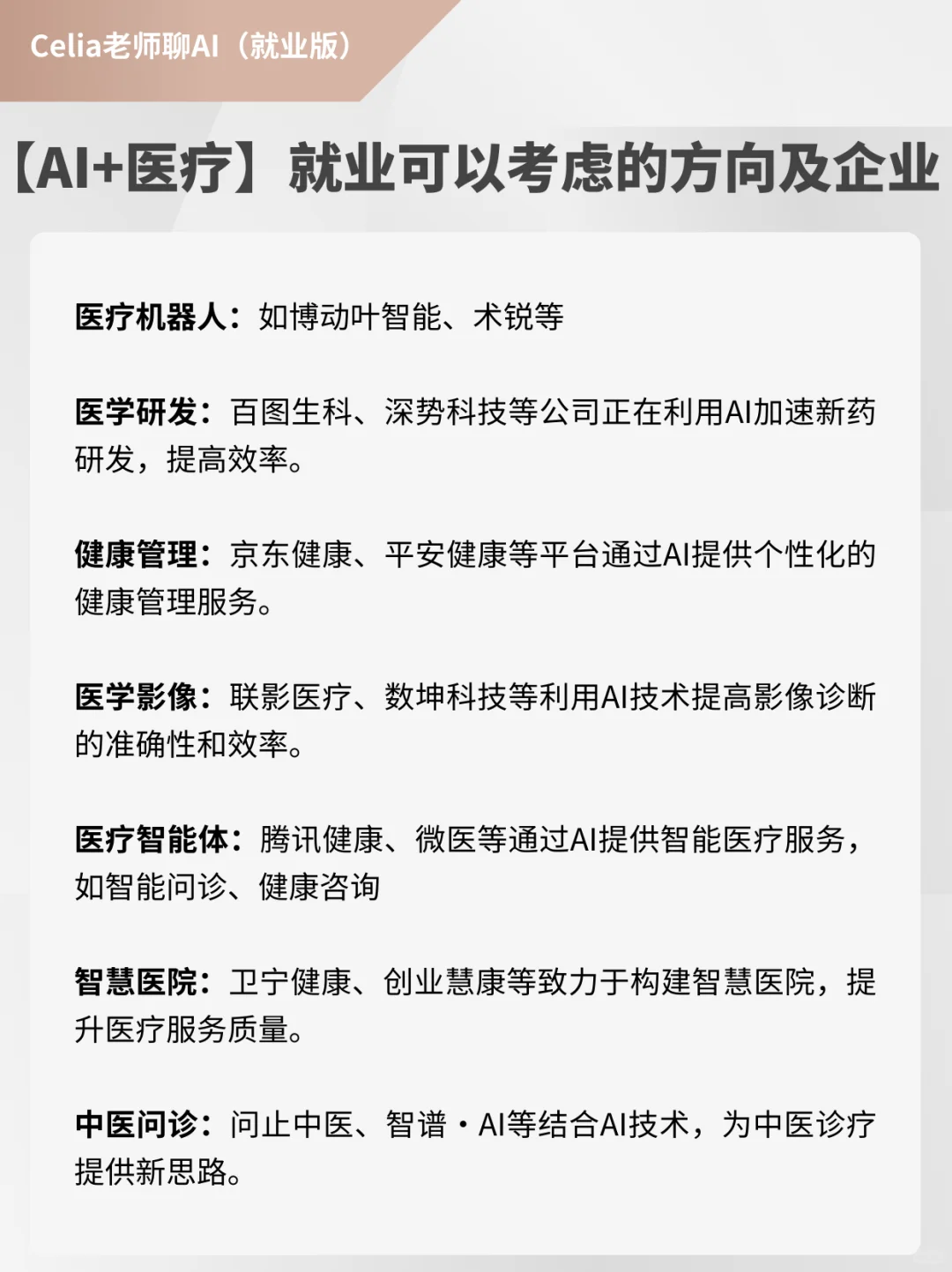 人工智能在医疗行业运用的企业及就业方向