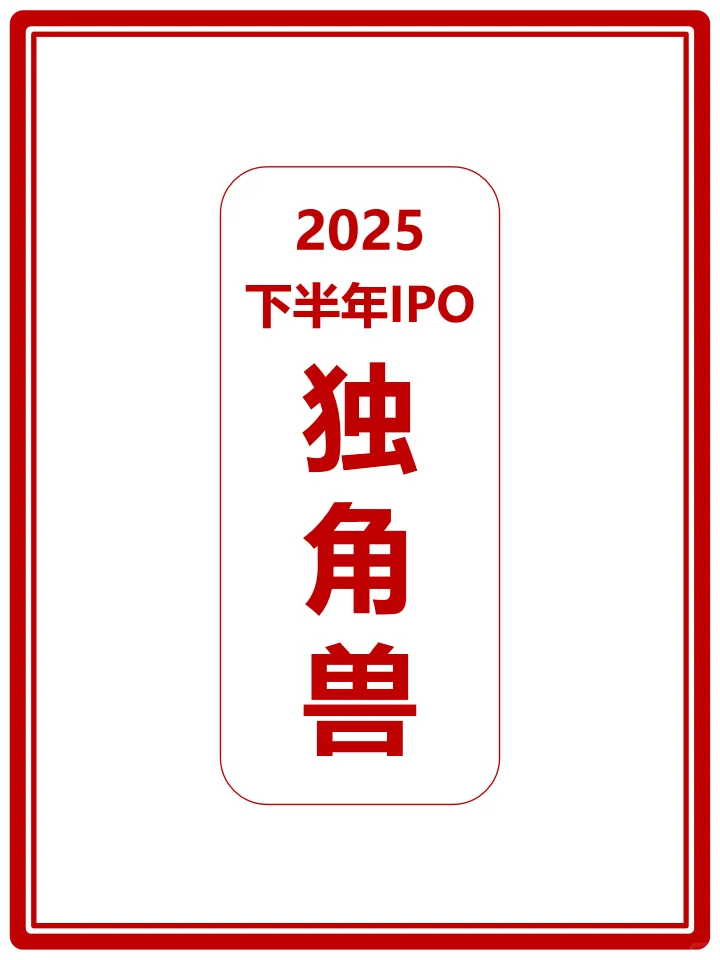 2025下半年A股IPO独角兽。