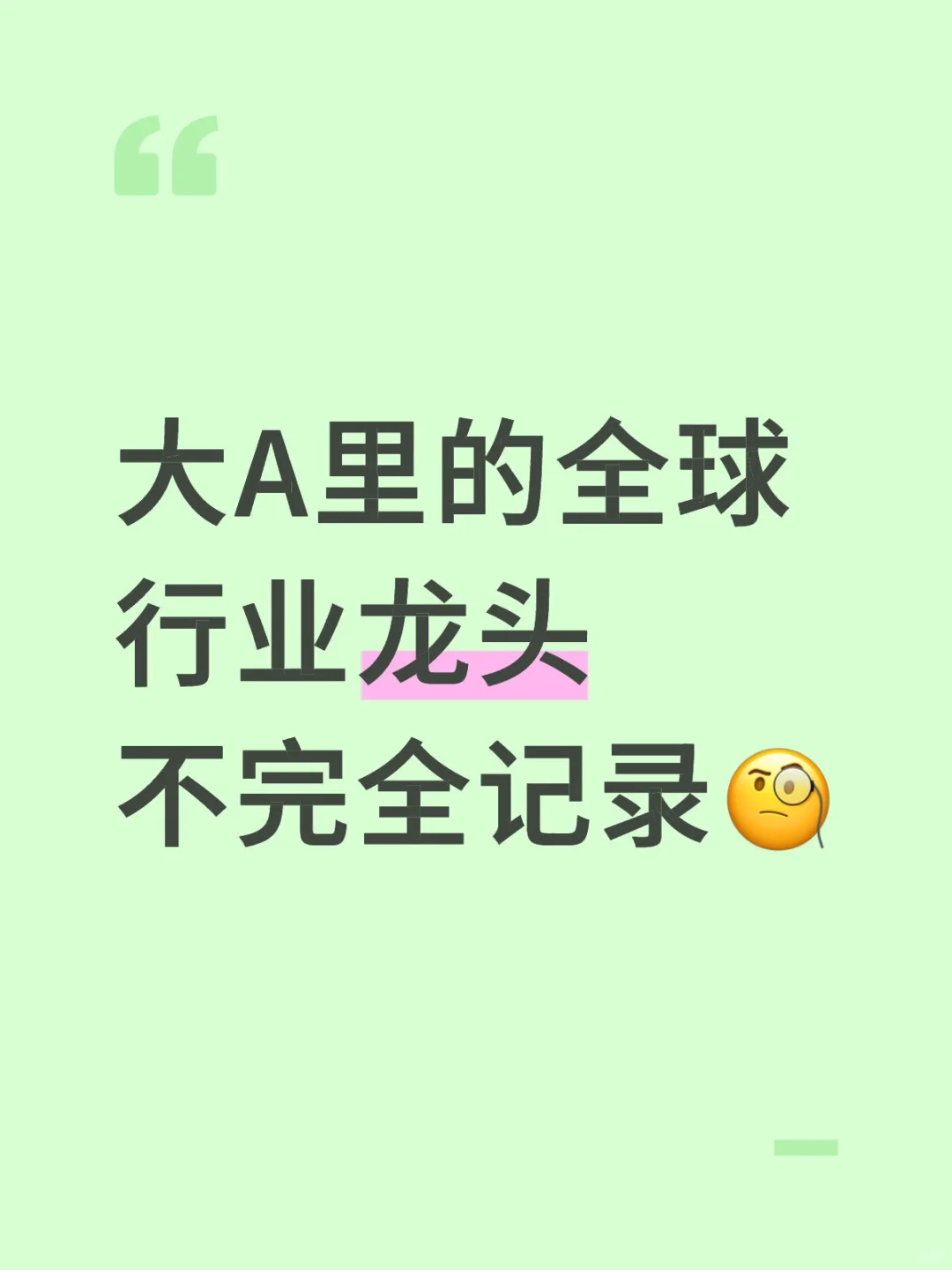大A里的全球行业龙头不完全记录?