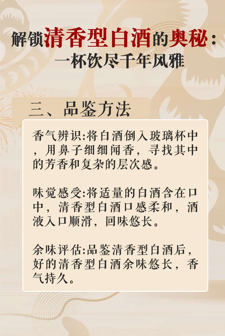解锁清香型白酒的奥秘