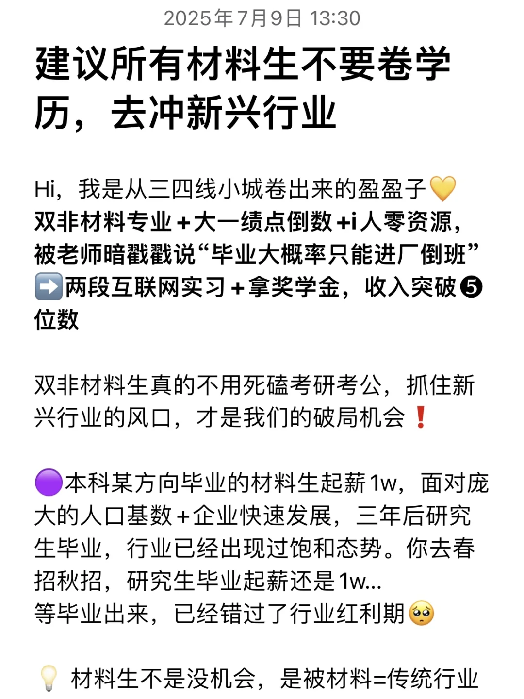 建议所有材料生不要卷学历，冲新兴行业‼️