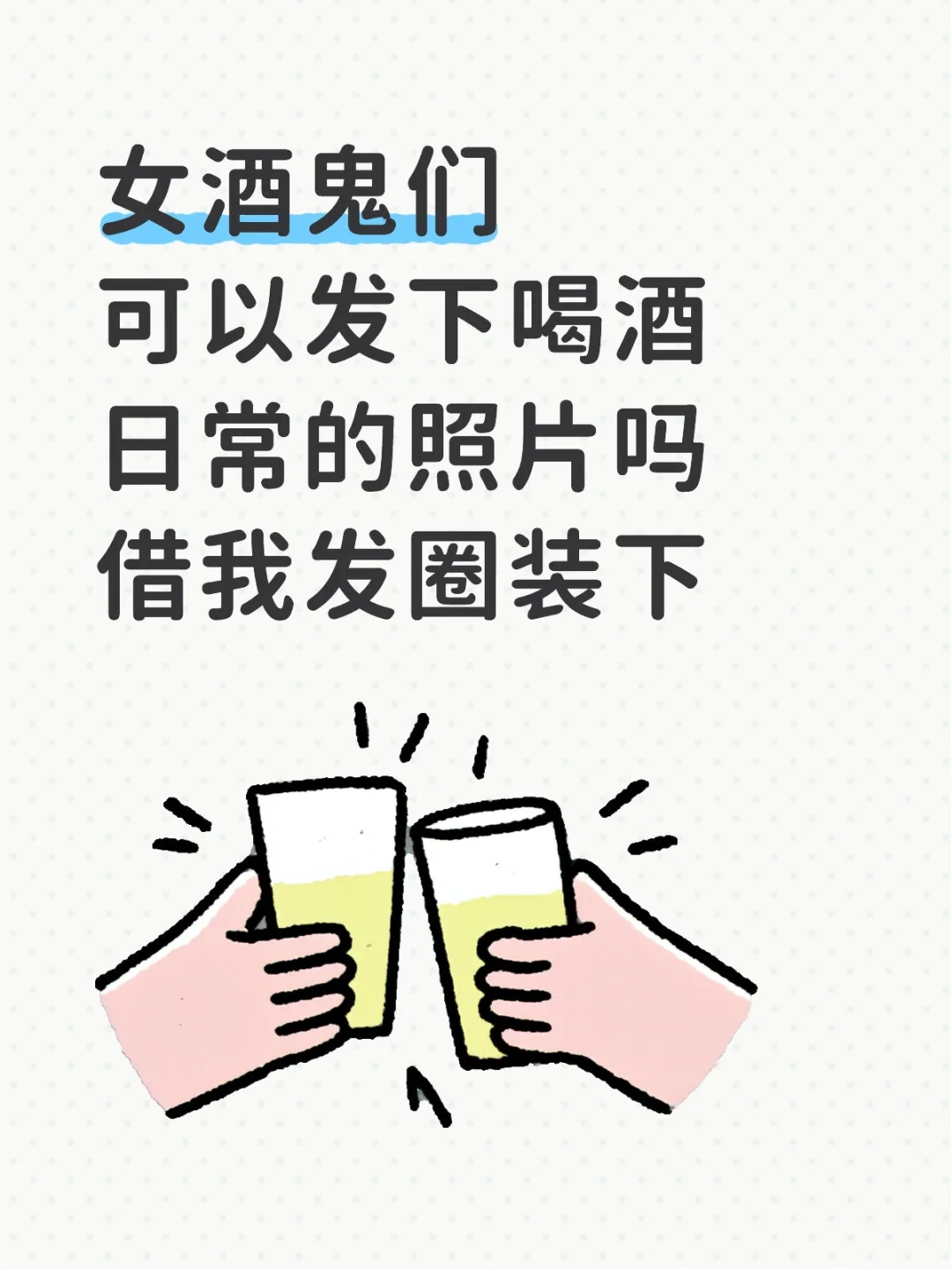 女酒鬼们的喝酒日常照片可以借我吗