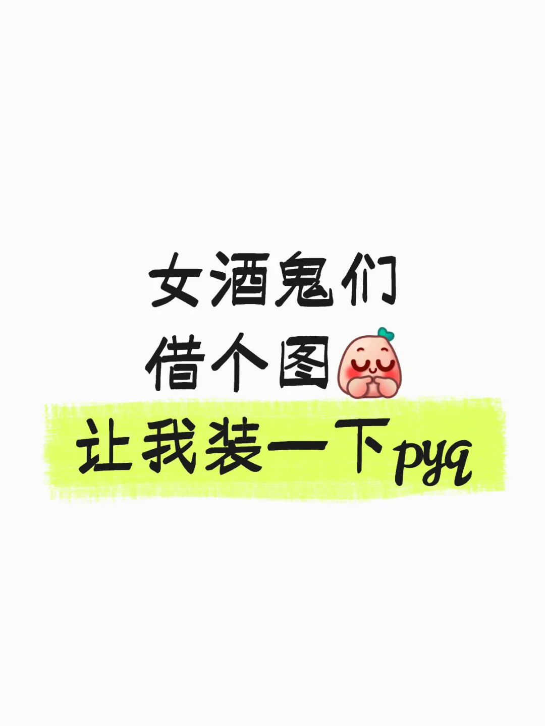 想来个微醺版本得精致生活