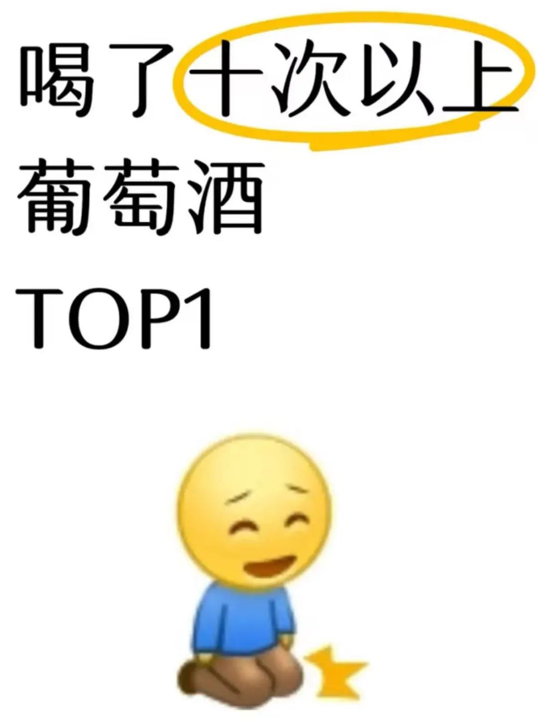 求推荐！ 买了十次以上的葡萄酒推荐呀！