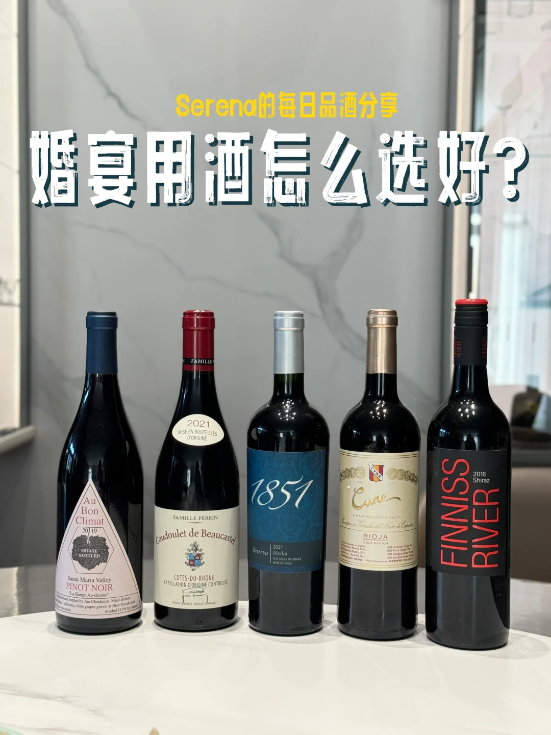 每日品酒分享｜人生重要时刻的红酒怎么选？?