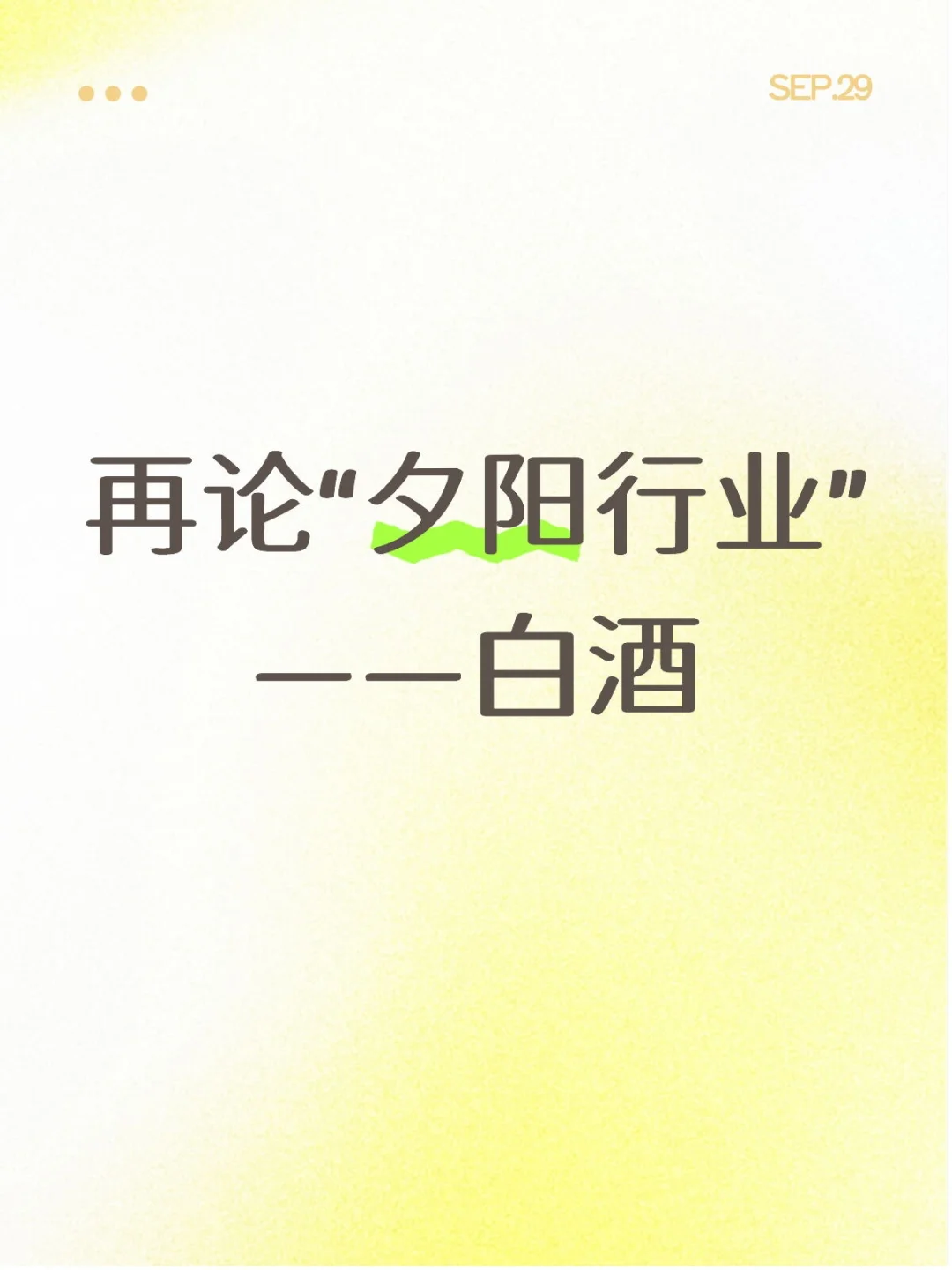 喷白酒话术大全与潜台词解读