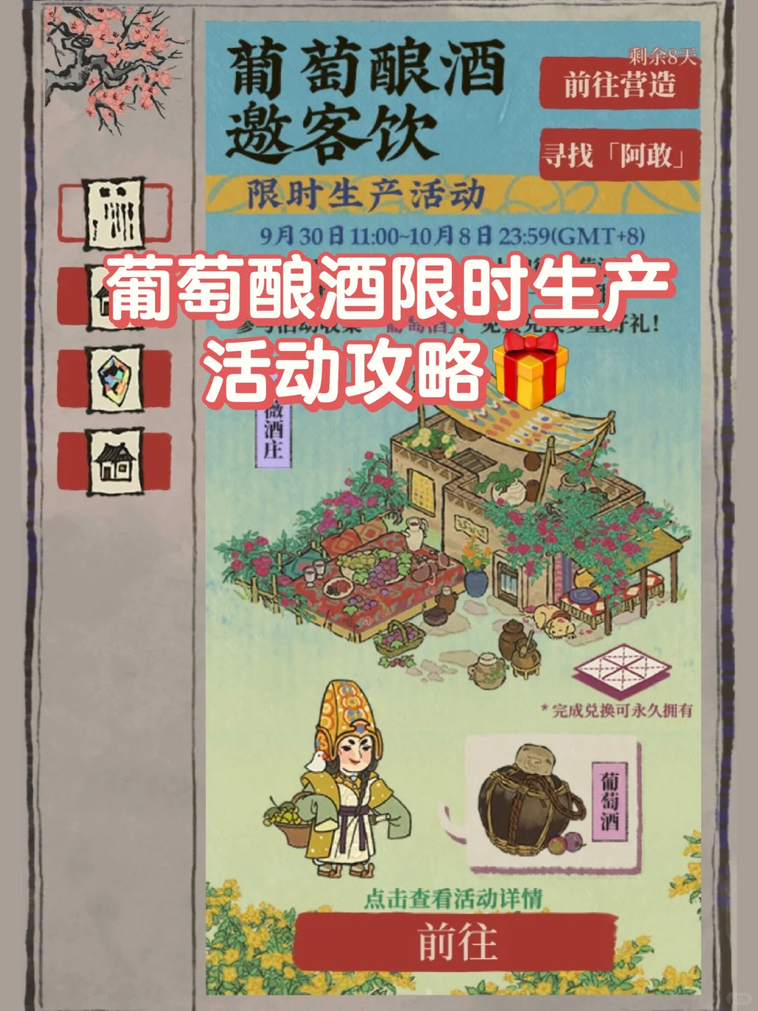 活动攻略?免费建筑「葡萄酒庄」?