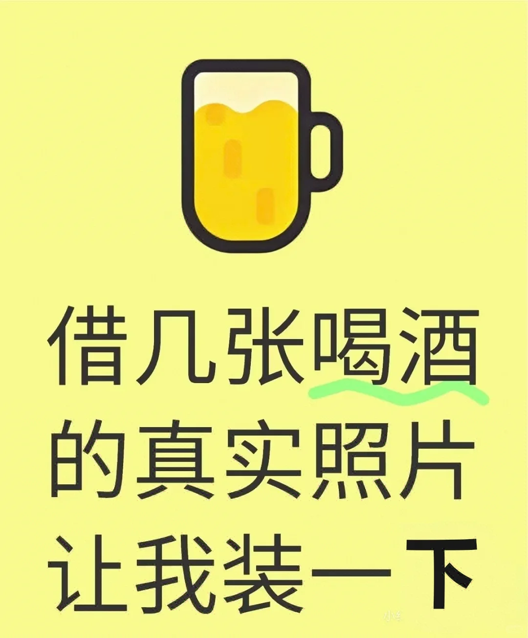 借几张喝酒的真实照片，让我装一下