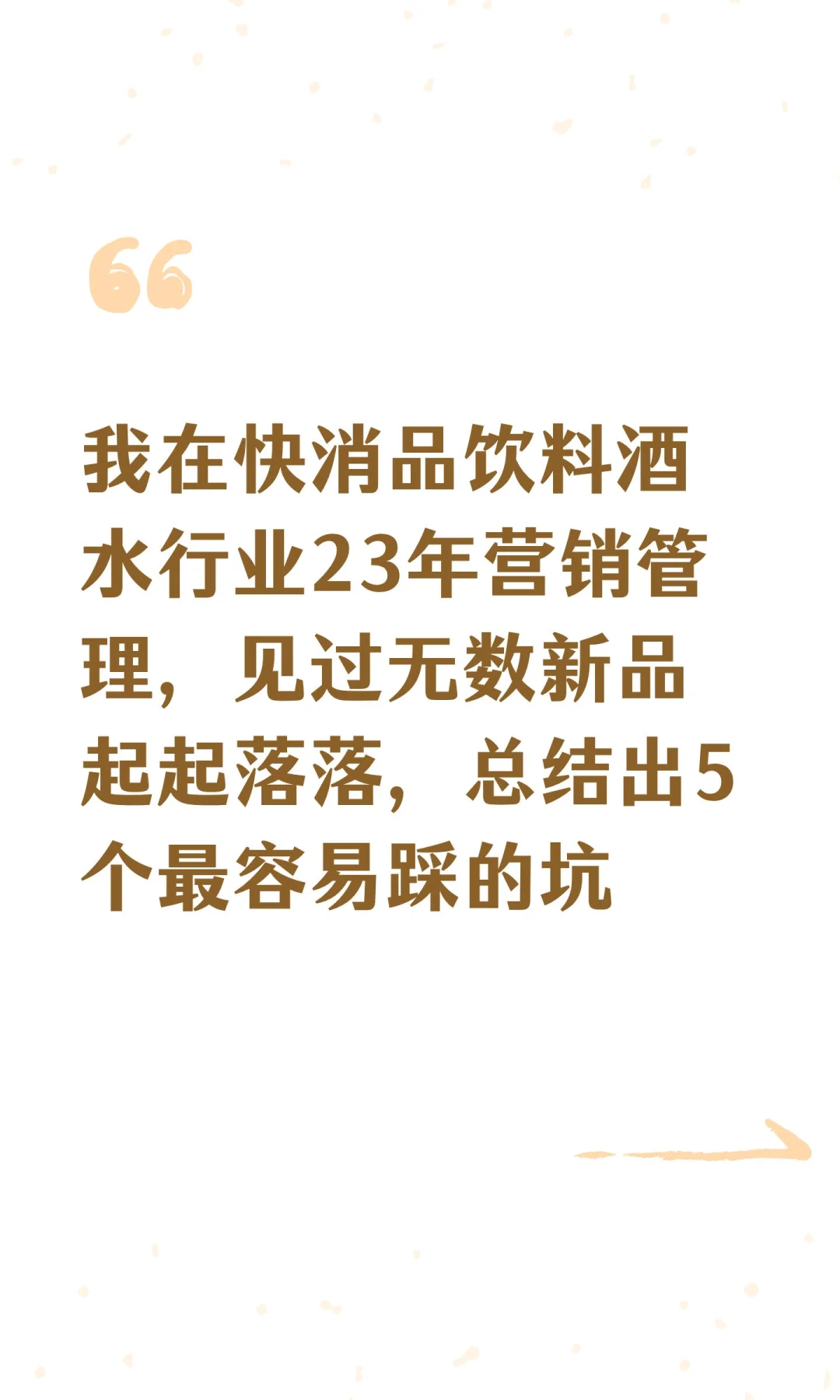 快消品行业23年营销管理工作经验谈新品的坑