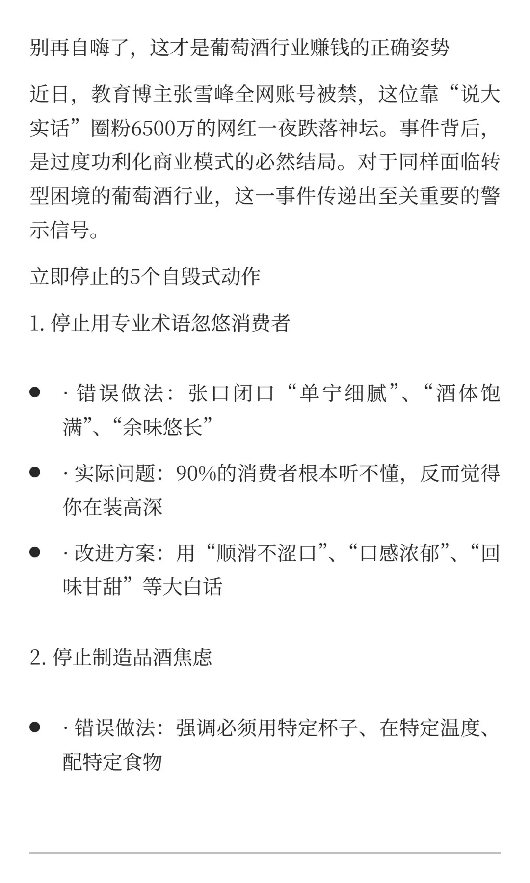 张雪峰事件启示：葡萄酒行业必须停止的5个