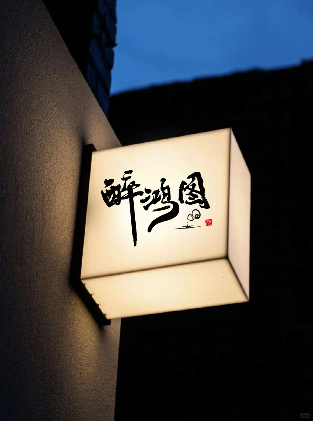 醉鸿图｜酒水行业logo设计