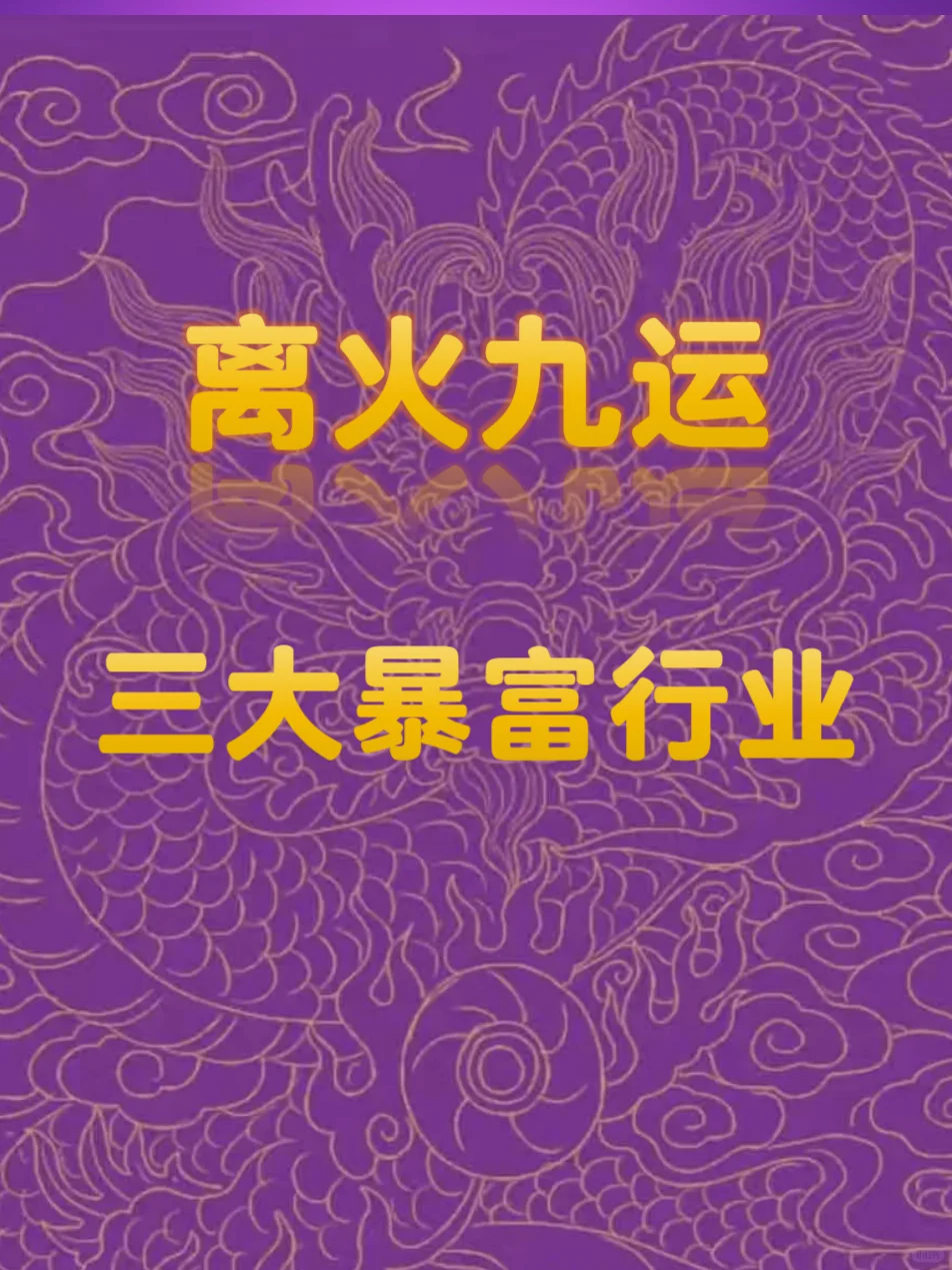 离火九运来临,超过45岁的人还有机会吗?