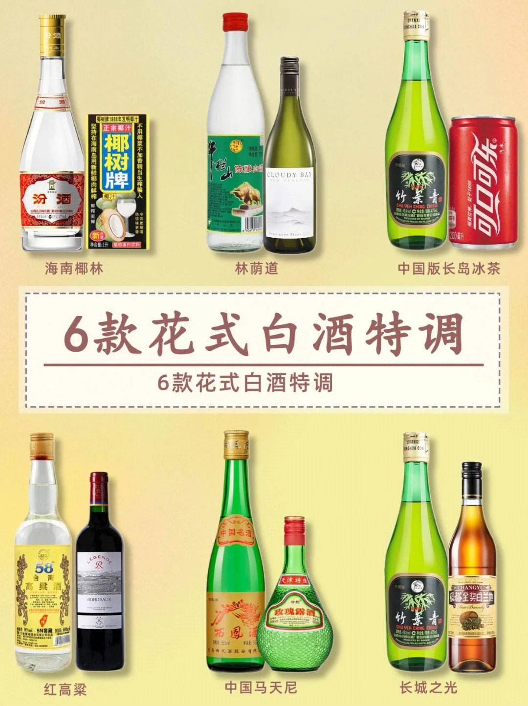 来试试白酒调制的鸡尾酒吧