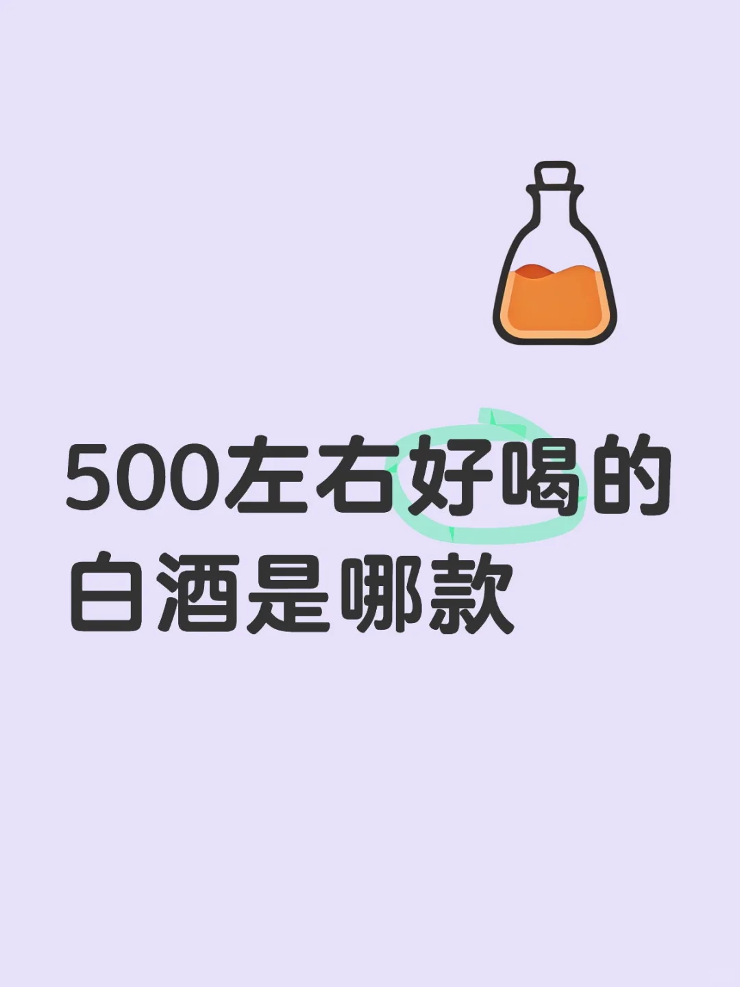 500左右好喝的白酒是哪款？