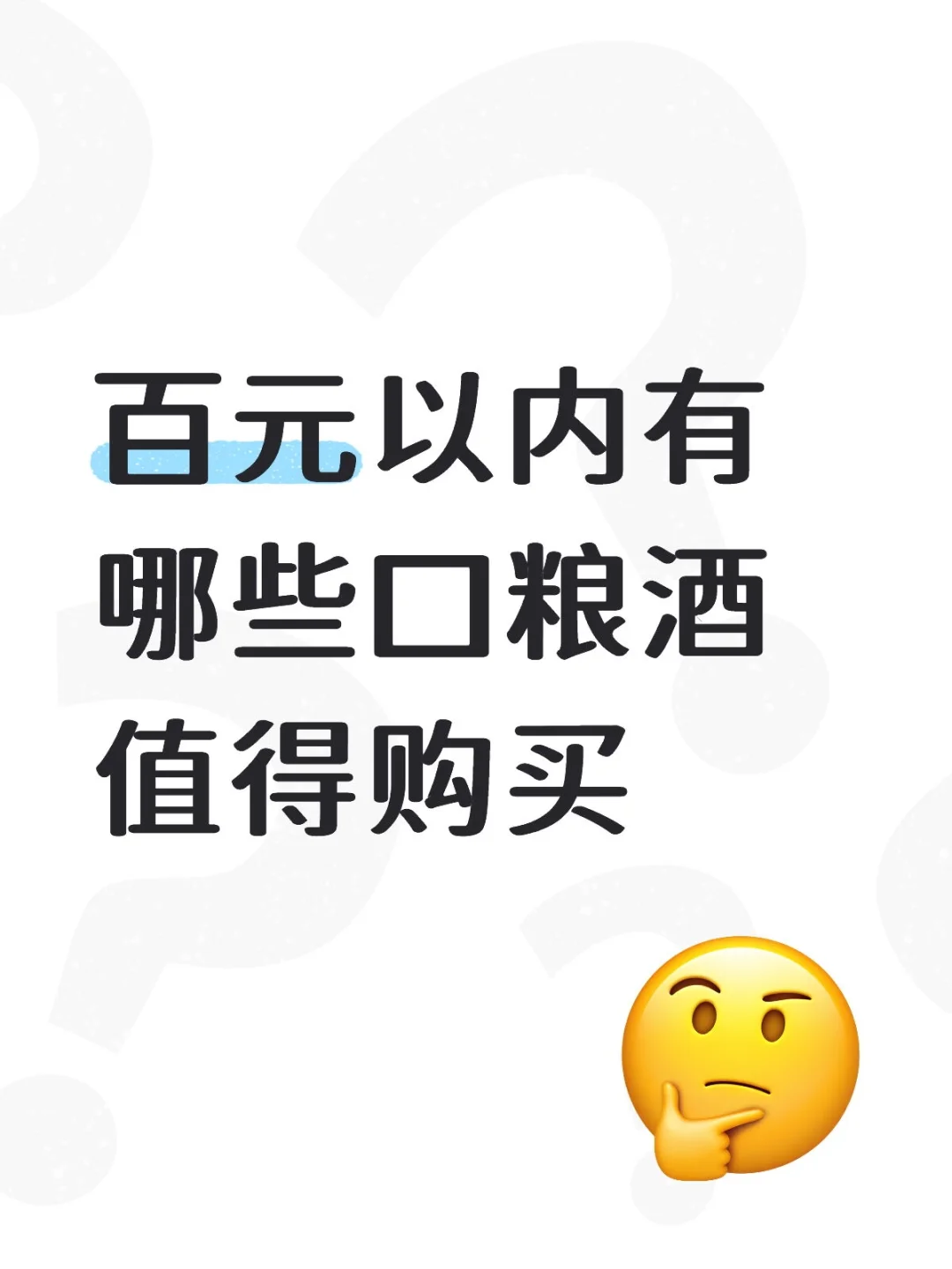 百元以内有哪些口粮酒值得购买