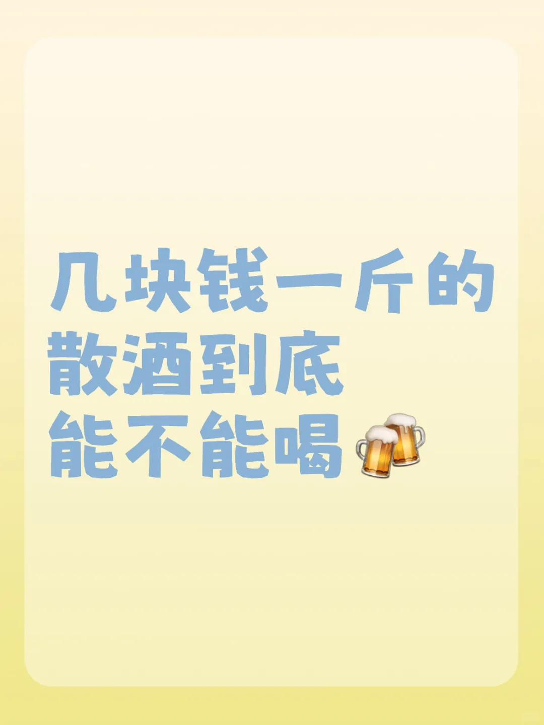 几块钱一斤的散酒