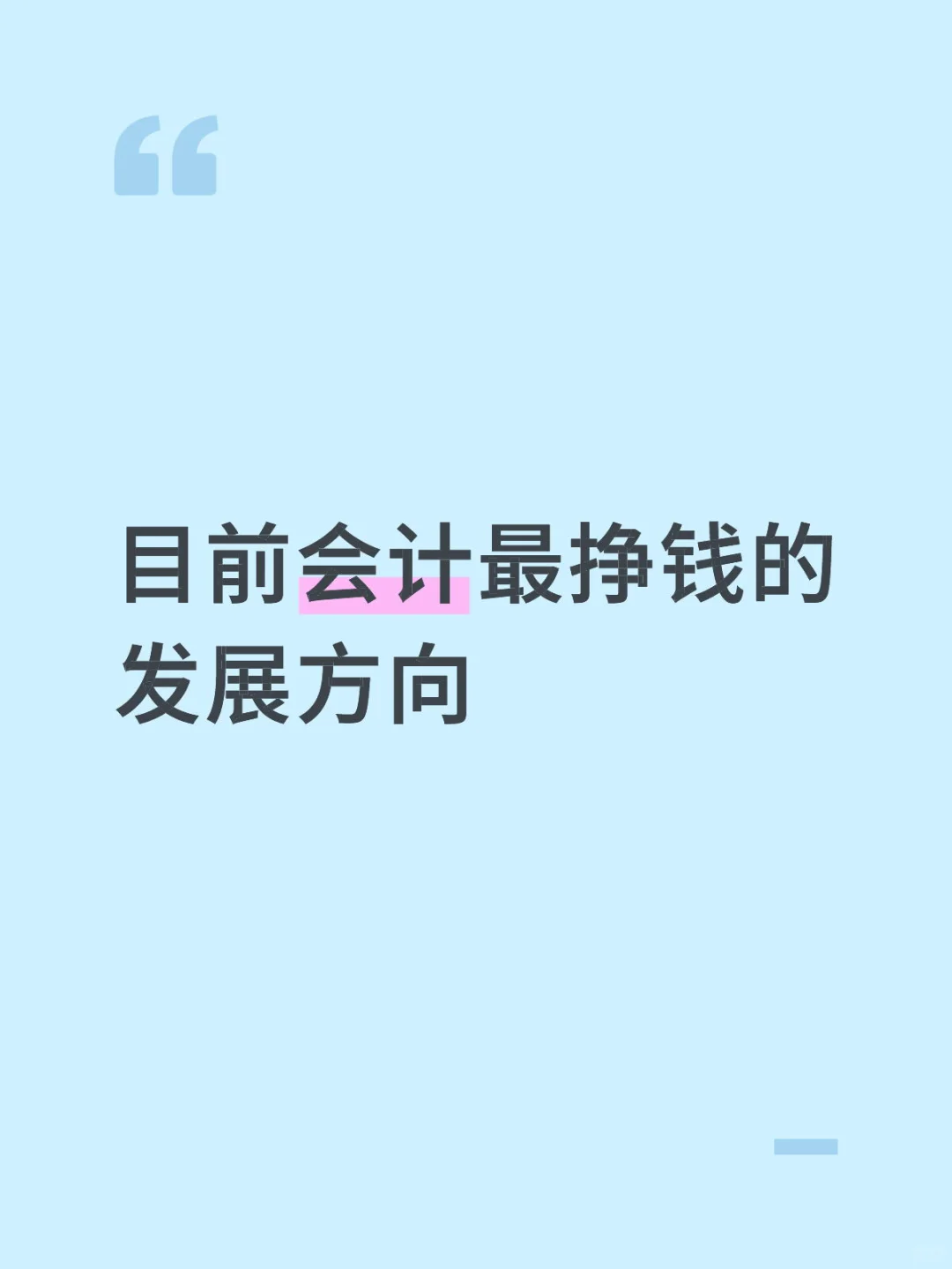 目前会计最挣钱的发展方向