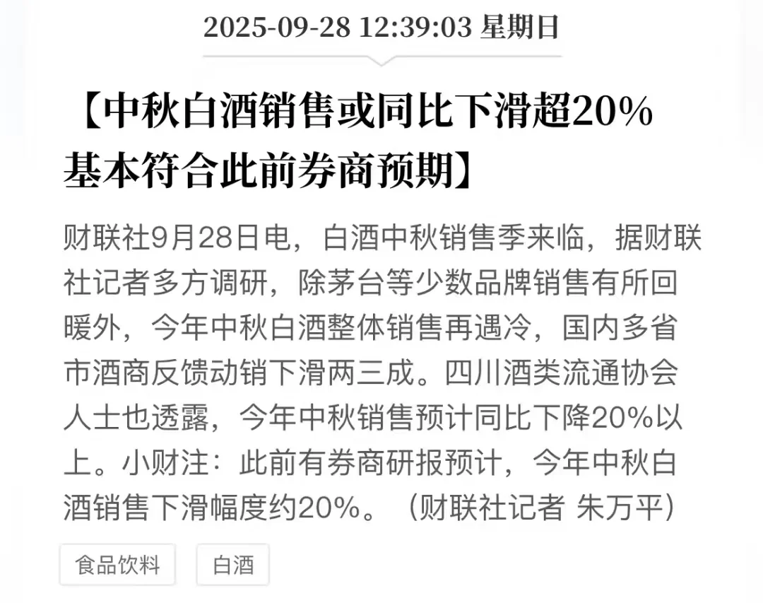 中秋白酒销售或同比下滑20%