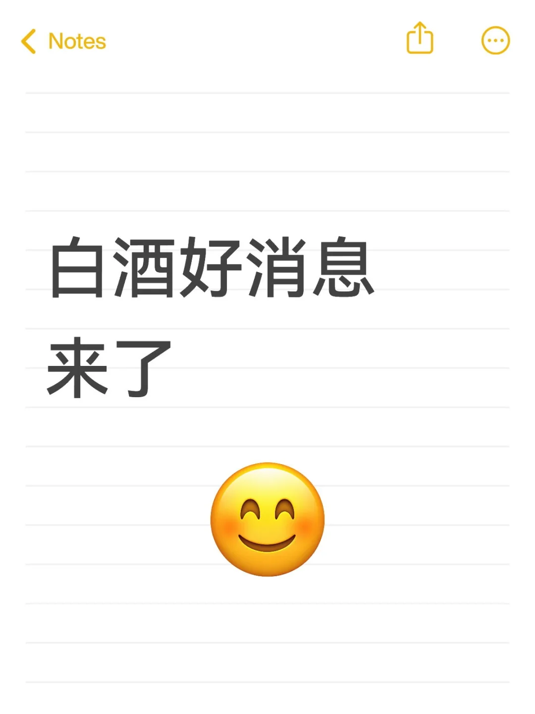 白酒好消息来了