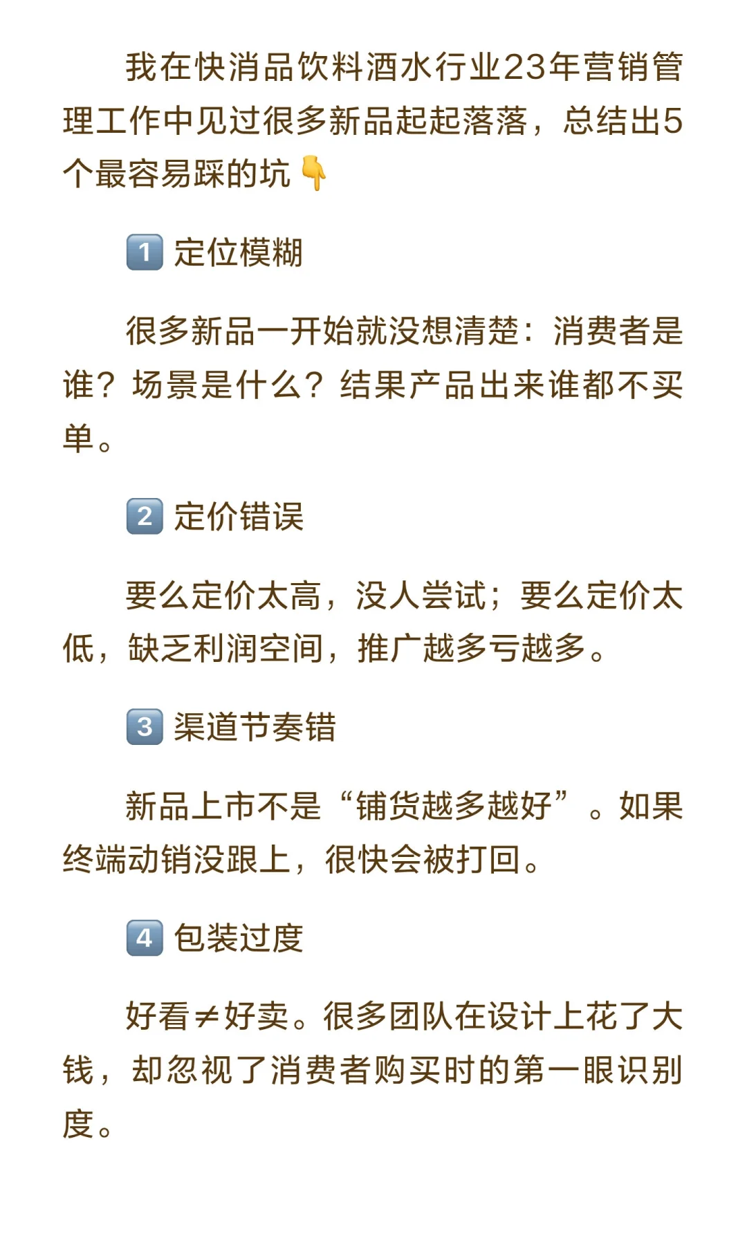 快消品行业23年营销管理工作经验谈新品的坑