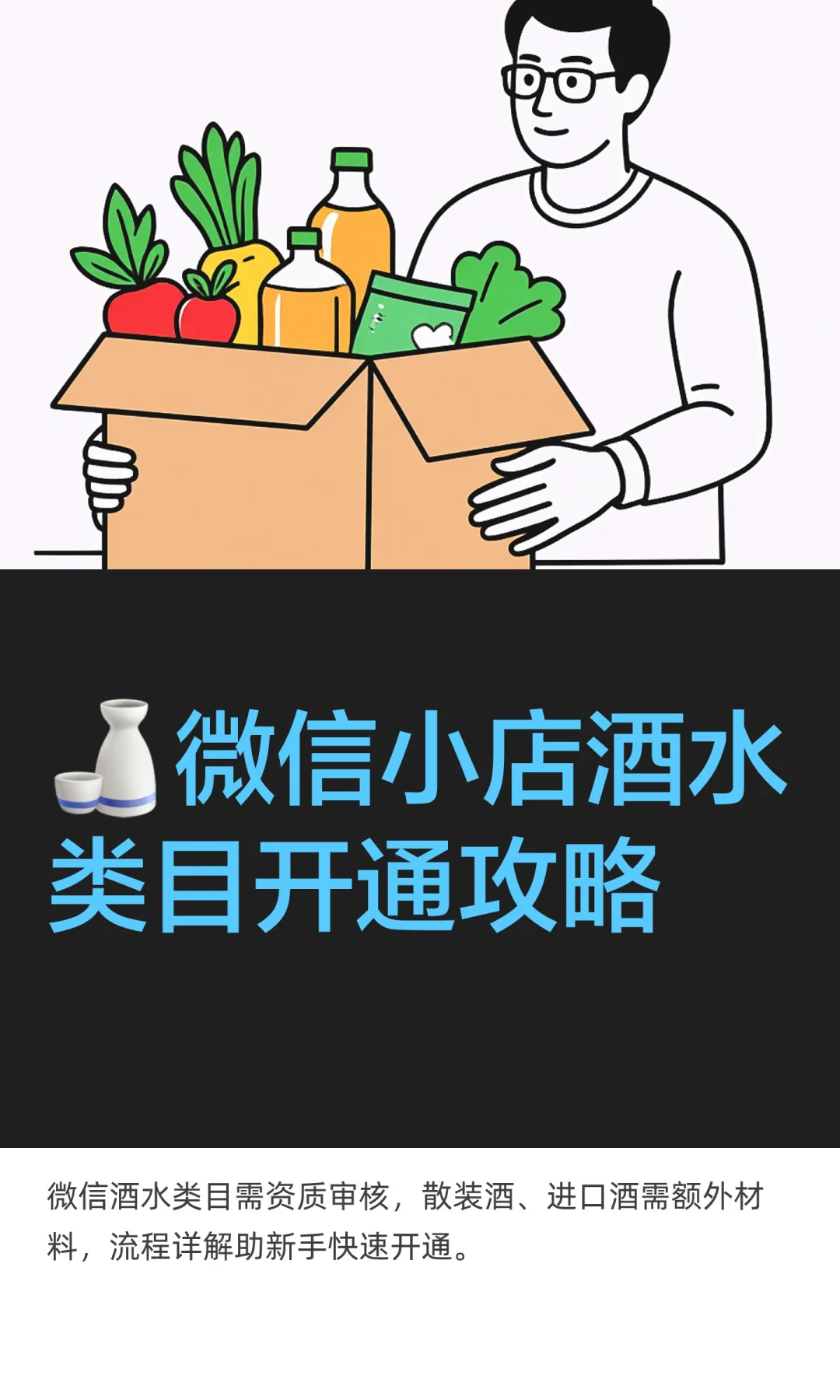 ?微信小店酒水类目开通攻略