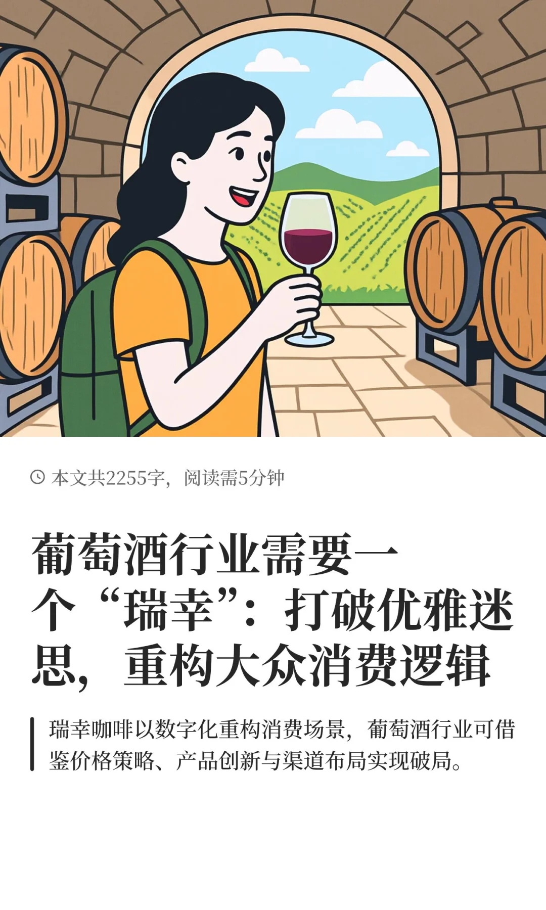葡萄酒行业需要一个“瑞幸”：打破优雅迷思