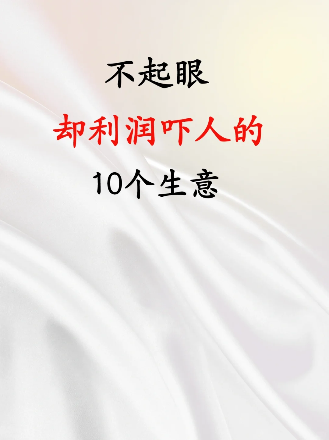 不起眼却利润吓人的10个生意❗️