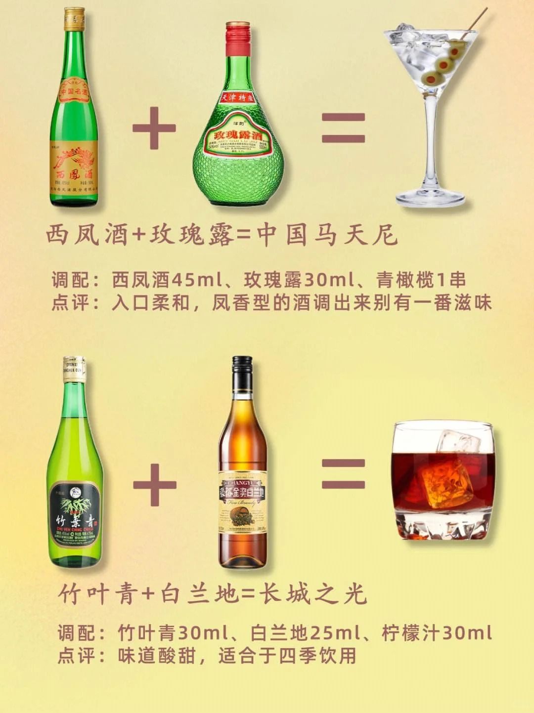 来试试白酒调制的鸡尾酒吧